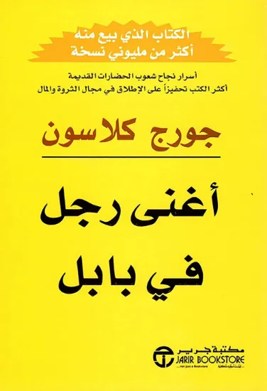 صورة أغنى رجل في بابل